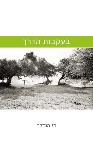 בעקבות הדרך