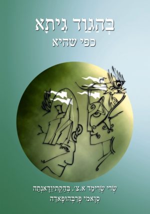 בהגוד גיתא כפי שהיא, מדורת כיס. ספרות מופת של הודו הקדומה