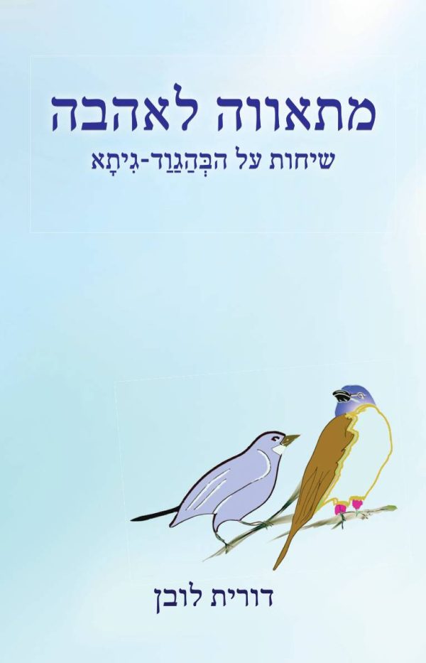 מתאווה לאהבה שיחות על הבהגוד גיתא