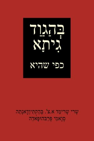 בהגוד גיתא כפי שהיא – מהדורה מלאה