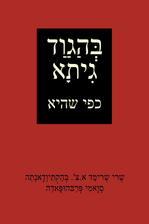בהגוד גיתא כפי שהיא