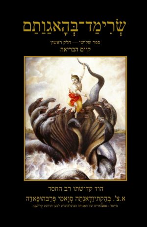 קיום הבריאה – שרימד בהאגותם – ספר שלישי חלק ראשון