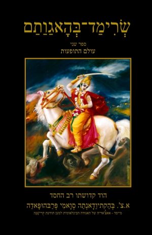 עולם התופעות – שרימד בהאגותם – ספר שני