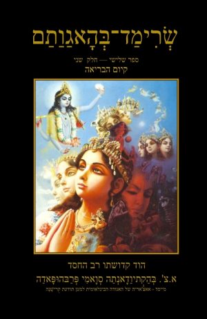 קיום הבריאה - שרימד בהאגותם - ספר שלישי חלק שני